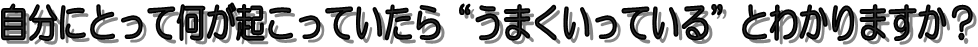 うまくいっているのはどこか?