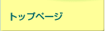 �g�b�v�y�[�W