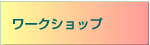 ���[�N�V���b�v
