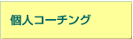 �l�R�[�`���O