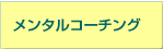 �����^���R�[�`���O