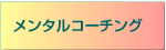 �����^���R�[�`���O