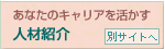 ���Ȃ��̃L�����A���������F�l�ޏЉ�i�O�������N�j